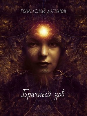 cover image of Брачный зов